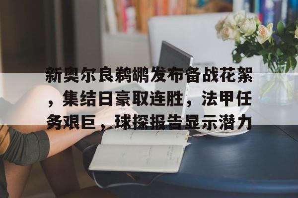 爱游戏官网-包含新奥尔良鹈鹕发布备战花絮，集结日豪取连胜，法甲任务艰巨，球探报告显示潜力的词条-爱游戏官网